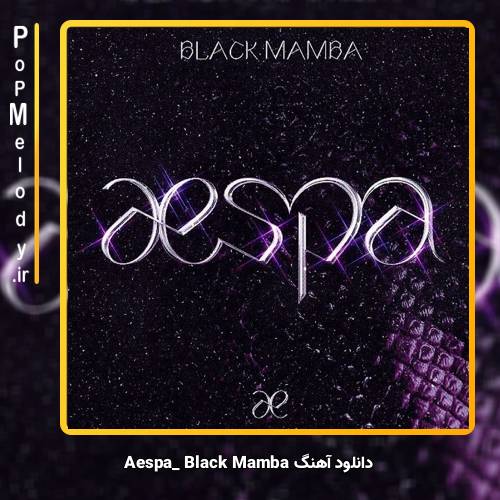 دانلود آهنگ aespa Black Mamba 